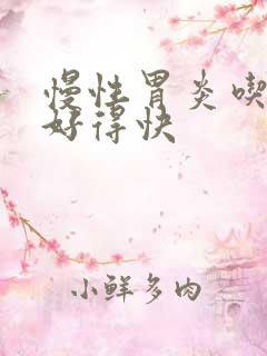 慢性胃炎吃啥药好得快