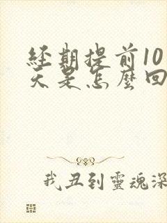 经期提前10多天是怎么回事