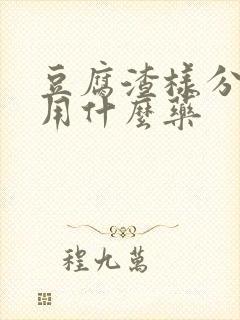 豆腐渣样分泌物用什么药