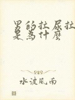 男的拉尿拉出血是为什么