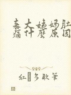 来大姨妈肚子胀痛什么原因