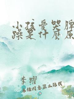 小孩爱哭脾气暴躁是什么原因