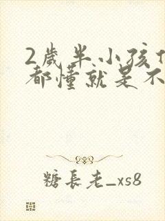 2岁半小孩什么都懂就是不会说话