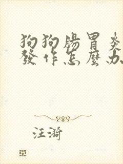 狗狗肠胃炎反复发作怎么办