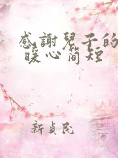 感谢儿子的话语 暖心简短