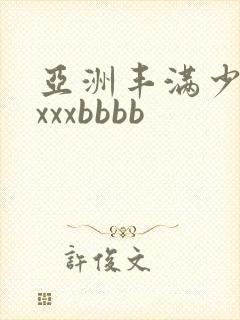 亚洲丰满少妇xxxxbbbb