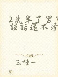 2岁半了男宝宝说话还不清晰