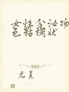 女性分泌物是黄色粘稠状