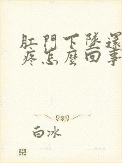 肛门下坠还有点疼怎么回事