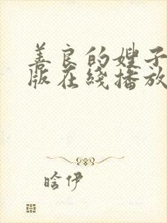 善良的嫂子完整版在线播放