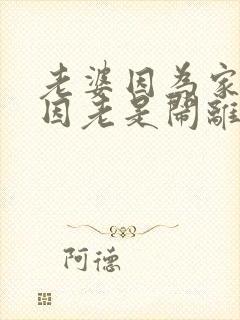 老婆因为家庭原因老是闹离婚怎么办