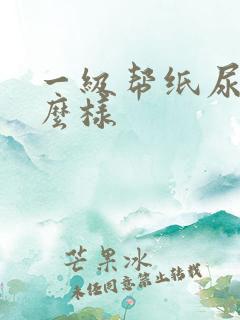 一级帮纸尿裤怎么样