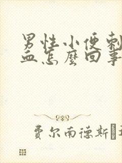 男性小便刺痛带血怎么回事