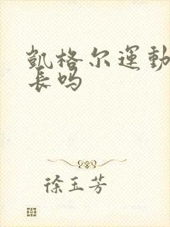 凯格尔运动能变长吗