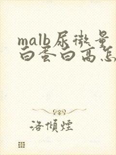 malb尿微量白蛋白高怎么办