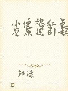 小便褐红色是什么原因引起的