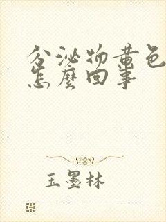 分泌物黄色水状怎么回事