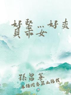 好紧…好爽…宝贝乖女