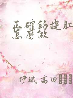 正确的提肛运动怎么做