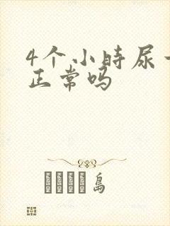 4个小时尿一次正常吗