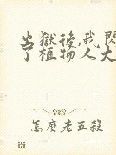 出狱后,我闪婚了植物人大佬小说网