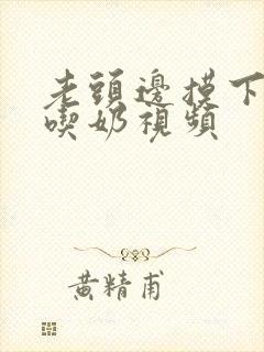 老头边摸下面边吃奶视频