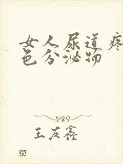 女人尿道疼有白色分泌物