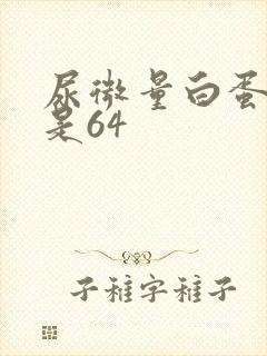 尿微量白蛋白高是64