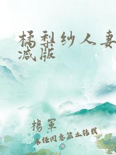 橘梨纱人妻无删减版