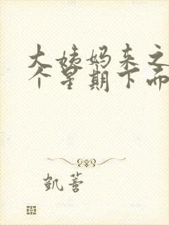 大姨妈来之前一个星期下面痒为什么