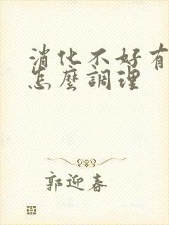 消化不好有口气怎么调理