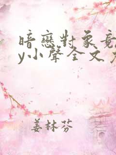 暗恋对象竟是by小声全文免费阅读