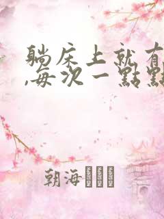 躺床上就有尿意,每次一点点