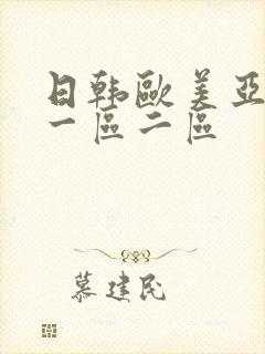 日韩欧美亚洲 一区二区
