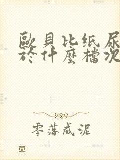 欧贝比纸尿裤属于什么档次