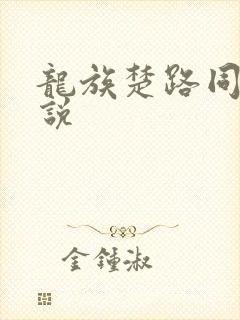龙族楚路同人小说