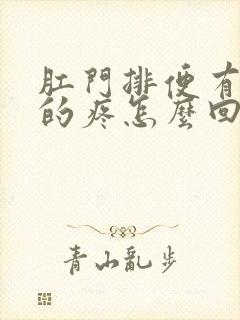 肛门排便有撕裂的疼怎么回事?