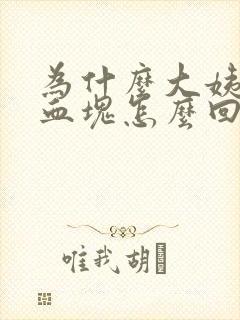 为什么大姨妈是血块怎么回事