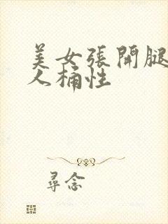 美女张开腿让男人桶性