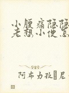 小腹痛隐隐作痛老想小便怎么办