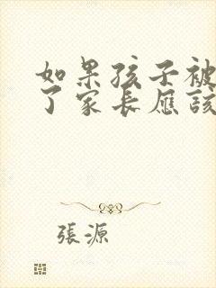 如果孩子被欺负了家长应该处理