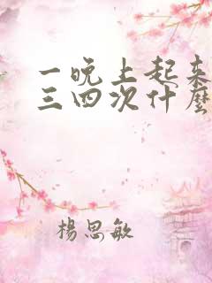 一晚上起来小便三四次什么原因