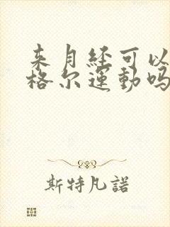 来月经可以做凯格尔运动吗