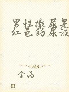 男性撒尿是血色红色的尿液是怎么回事