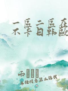 一区二区在线我不卡日韩欧美