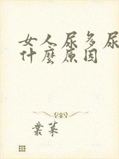 女人尿多尿频是什么原因