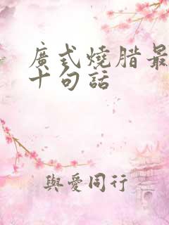 广式烧腊最经典十句话