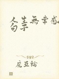 人生无常感悟的句子