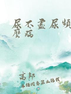 尿不尽尿频是什么病