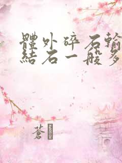 体外碎石输尿管结石一般多少钱